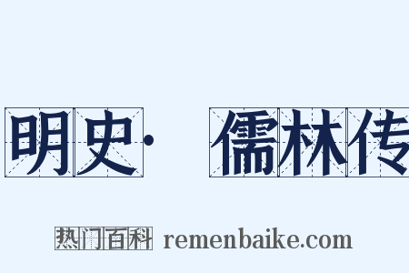 明史·儒林传是什么意思的图片